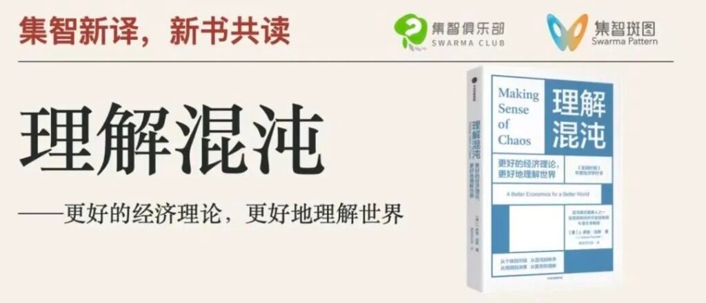 集智新译，新书共读|理解混沌：更好的经济理论，更好地理解世界