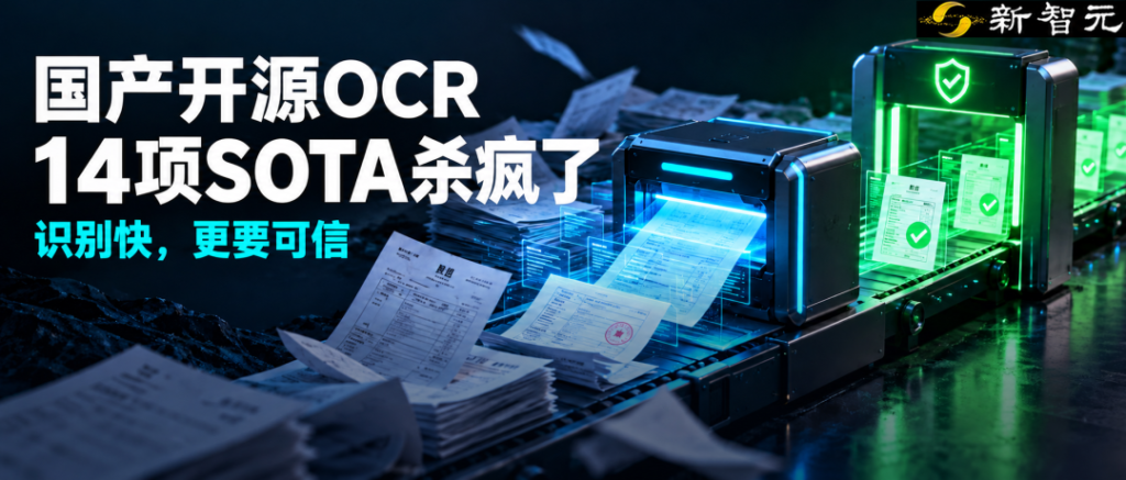 刚刚，国产开源AI横扫全球4项第一！1.3B逆袭大厂，OCR极限实…