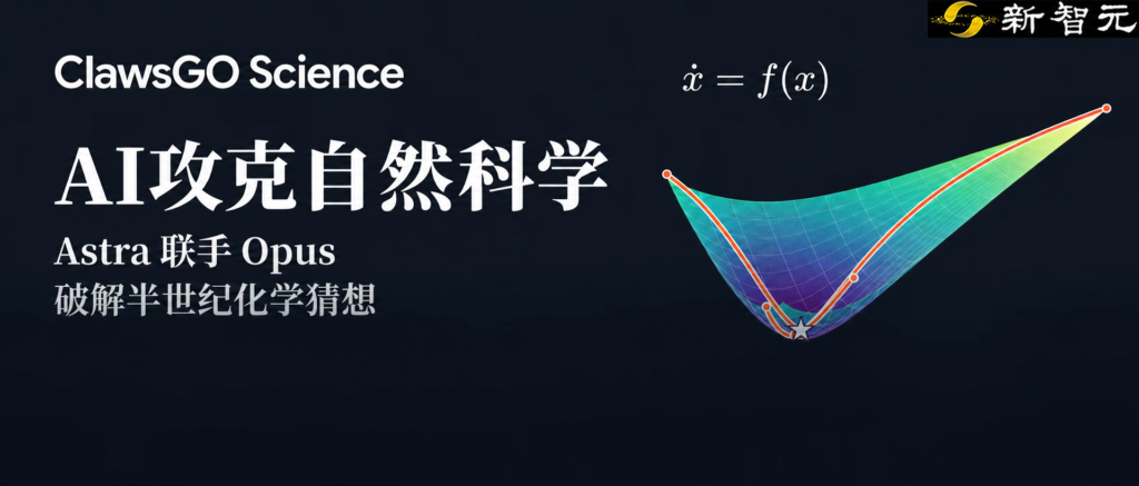 突发！Astra联手Opus破解化学半世纪猜想，50年圣杯被攻克