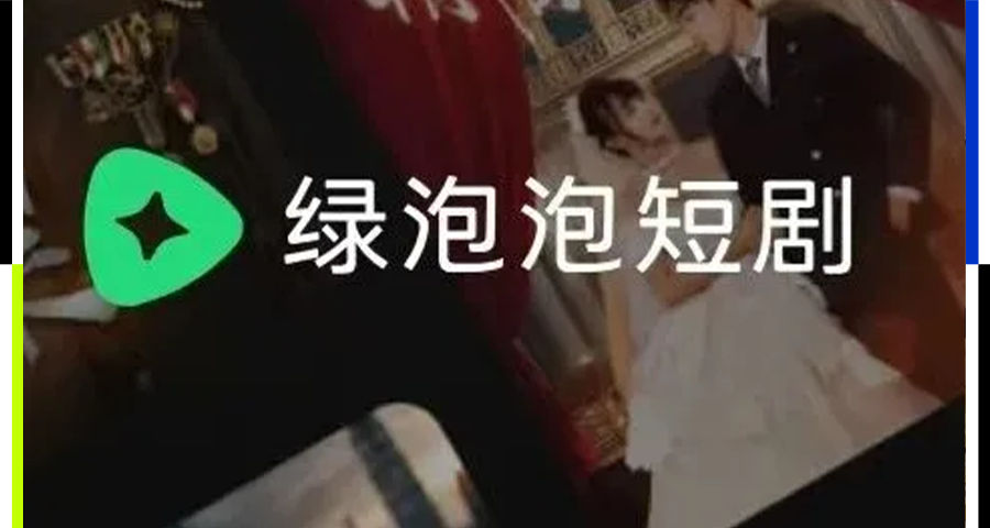 绿泡泡能撼动红果吗?