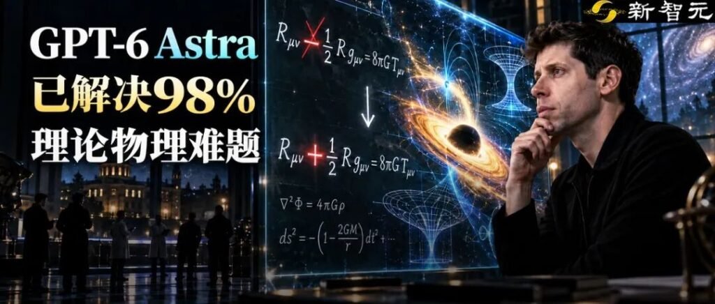 哈佛谷歌惊人研究：GPT-6Astra已解决98%世界物理难题！