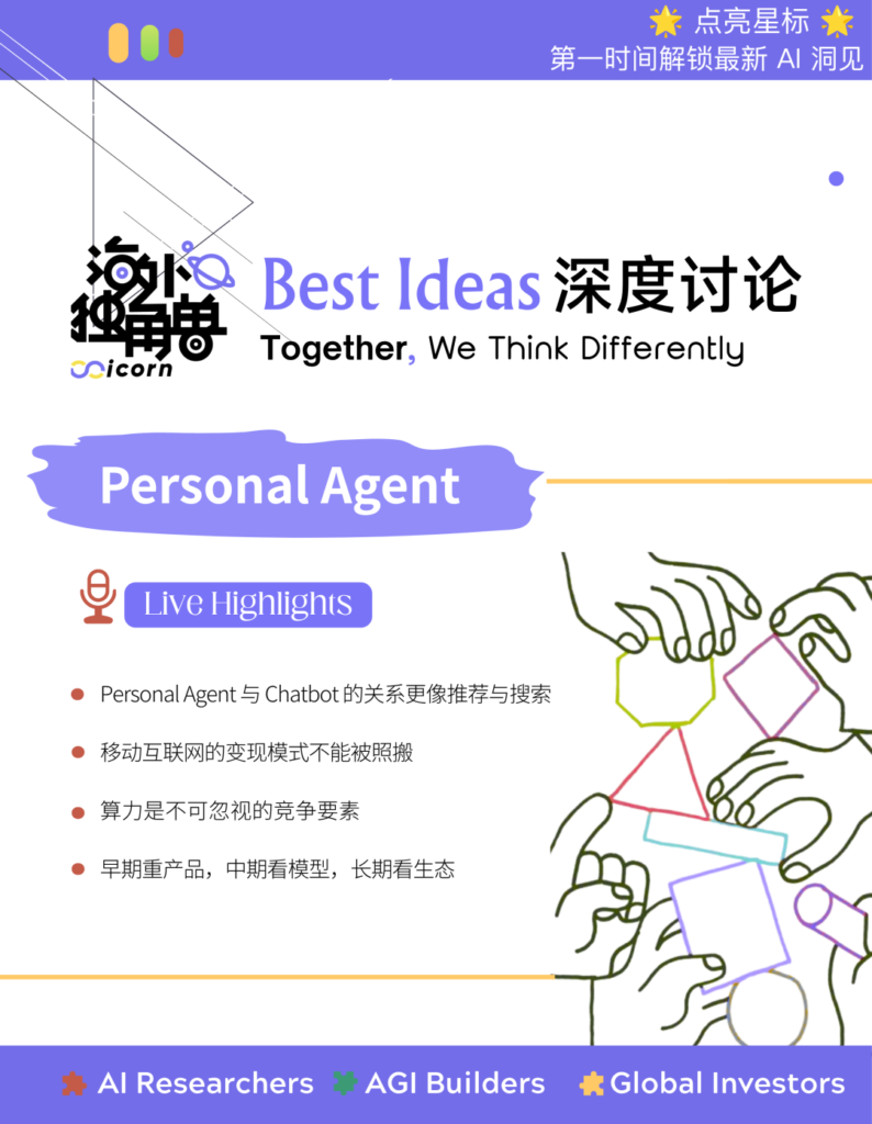 深度讨论Personal Agent：“最互联网”的AI命题