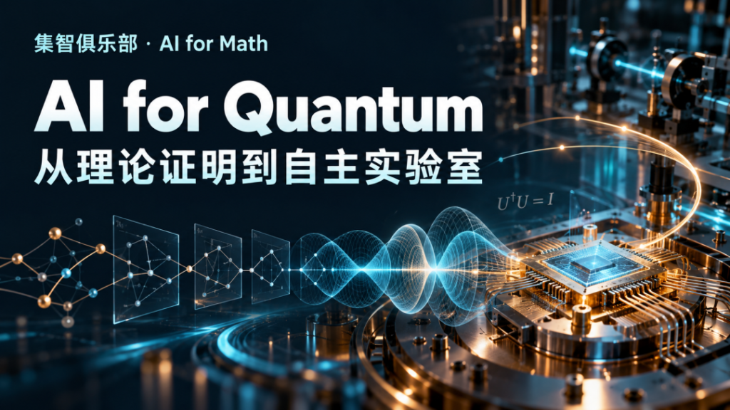 Al forQuantum：从理论证明到自主实验室|Al forMath读书会第二…