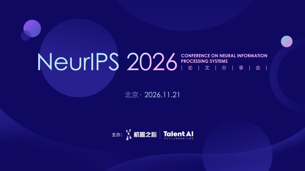 NeurlPS 2026论文分享会，11月21日北京见
