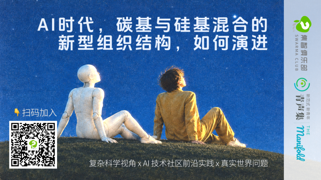 「AI时代复杂组织架构」读书会第1季：多主体与涌现